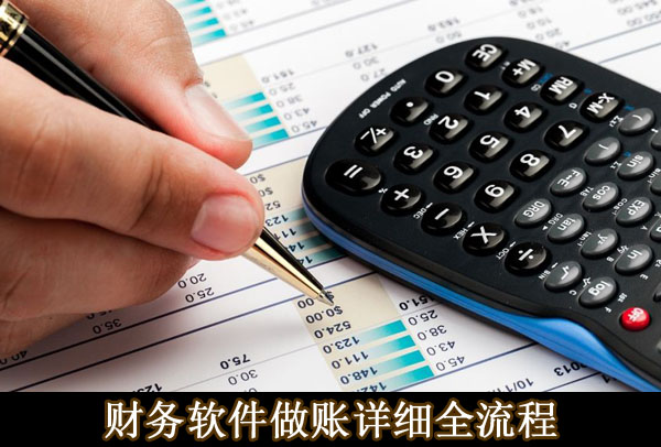 會計通過財務軟件詳細做賬流程，初次使用財務軟件會計必看