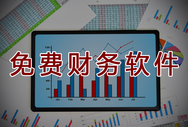 免費財務軟件足以滿足中小微企業財務做賬要求