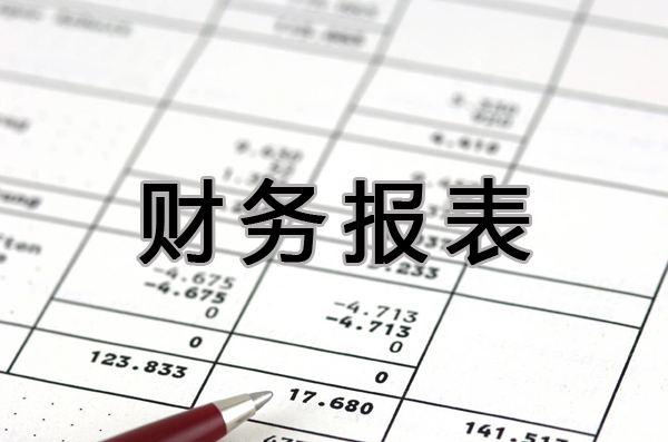 財務(wù)報表如何分析？做財務(wù)報表的作用是啥？