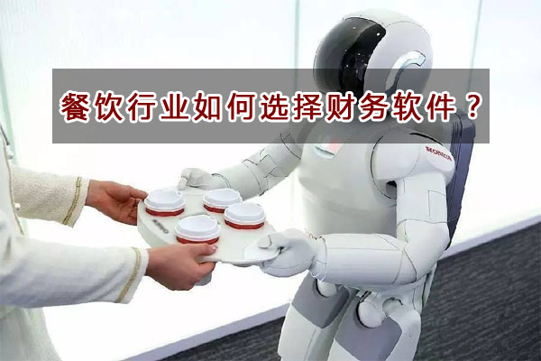 餐飲行業(yè)如何選擇財務(wù)軟件？