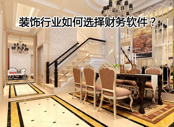 裝飾企業(yè)如何選擇財務軟件？