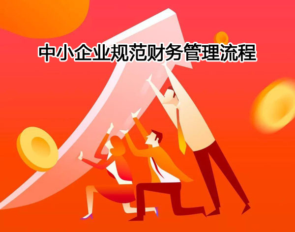 財務軟件助力中小企業規范財務管理流程