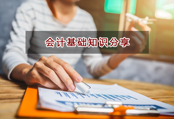 企業(yè)財務(wù)人員需掌握的四大會計基礎(chǔ)知識