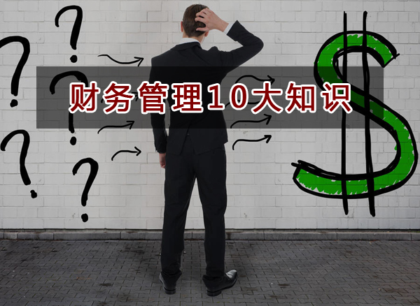 企業(yè)老板需要掌握的10大財(cái)務(wù)知識(shí)