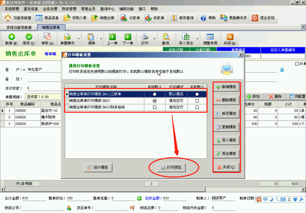 象過河財(cái)務(wù)軟件單據(jù)打印模板設(shè)計(jì)操作方法
