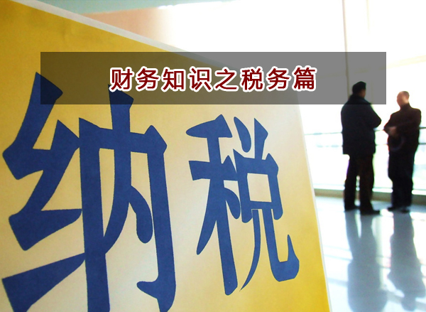 財務知識之稅務篇（會計人必學）