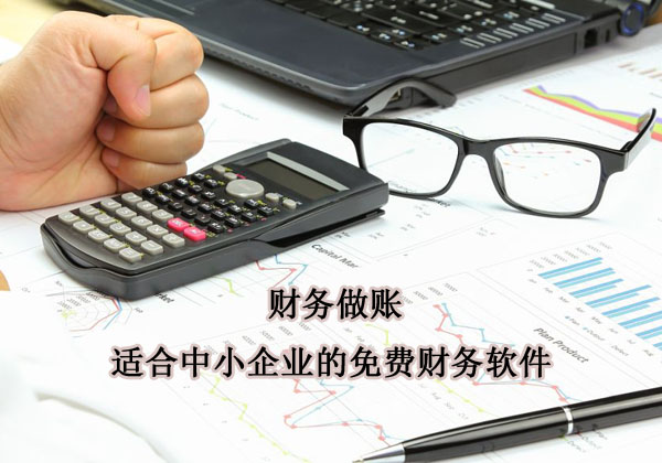 中小微企業財務做賬適合用什么軟件？