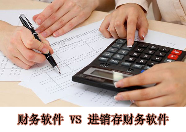 企業選財務軟件務必理清用標準財務還是進銷存類財務軟件