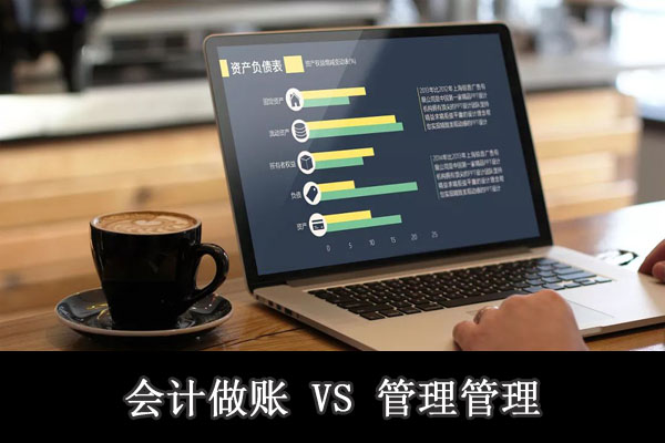 企業會計核心價值是會計做賬還是管理會計