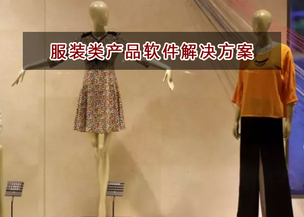 服裝類企業(yè)應(yīng)該如何選擇財務(wù)軟件？