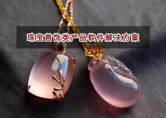 珠寶飾品類企業(yè)應該如何選擇財務軟件？
