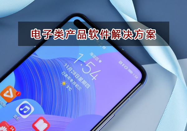 電子產品類企業應該如何選擇財務軟件？