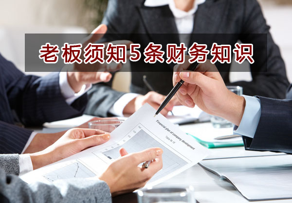 初辦企業的老板必須了解的5條財務知識