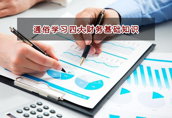 財務(wù)新手必看！通俗易懂學(xué)習(xí)財務(wù)基礎(chǔ)知識