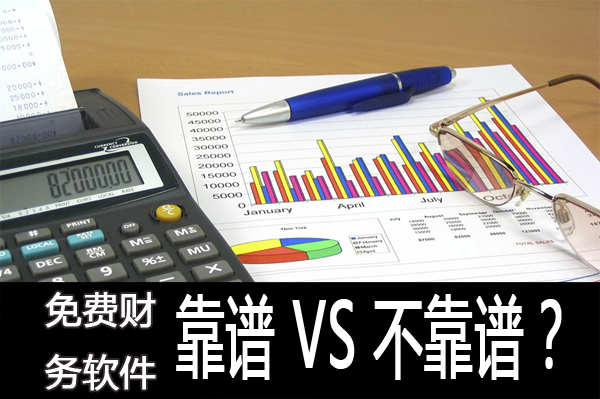 企業(yè)選擇使用免費(fèi)財(cái)務(wù)軟件做賬靠譜不