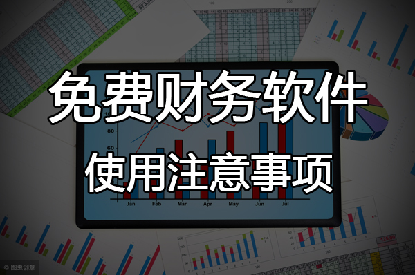 中小企業(yè)會(huì)計(jì)做賬用免費(fèi)財(cái)務(wù)軟件注意事項(xiàng)