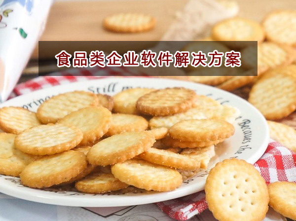 食品類企業應該如何選擇財務軟件？