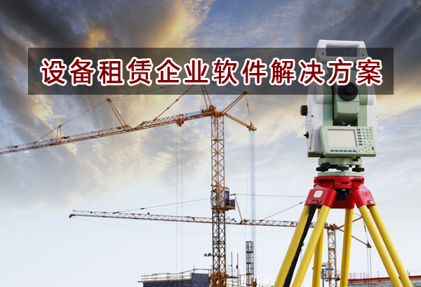 設備租賃行業應該如何選擇財務軟件？財務做賬記賬如何實現？