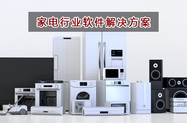 家電行業應該如何選擇財務軟件？財務做賬記賬如何實現？