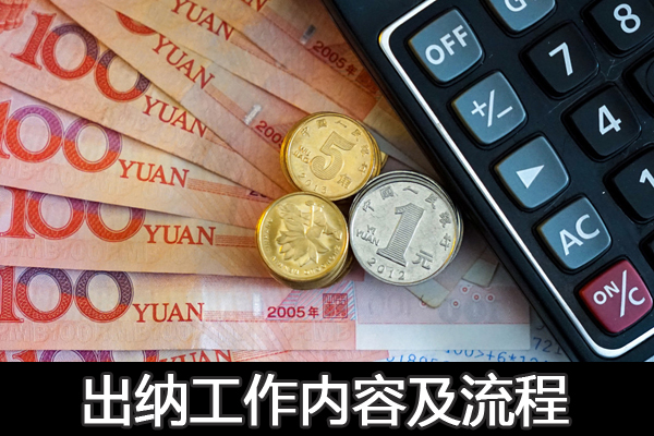 企業出納財務工作流程及出納日常工作內容