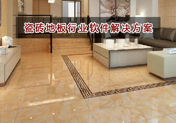 瓷磚地板行業(yè)應該如何選擇財務軟件？財務做賬記賬如何實現(xiàn)？