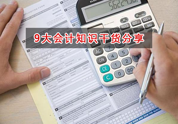 干貨分享：財會人員務必掌握的9大會計知識