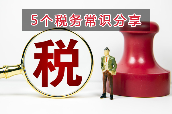財務會計不知道這5個稅務常識，就可以轉行了...