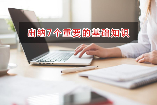 財務出納務必掌握7個重要的基礎知識