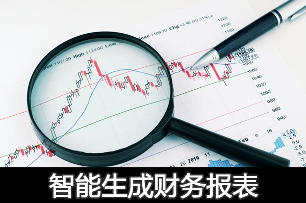免費財務軟件管理財務智能生成財務報表