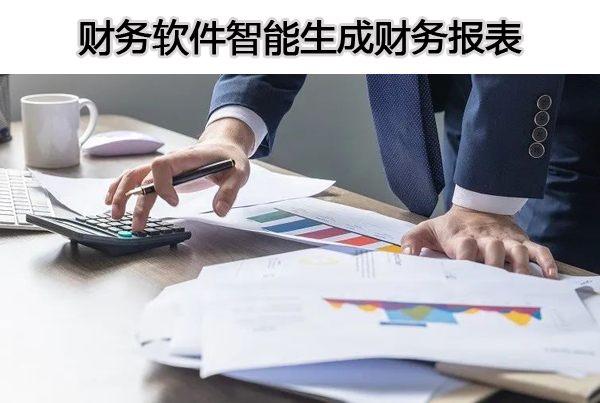 適合小企業做財務報表的免費財務軟件
