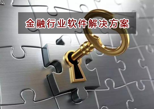 金融行業(yè)應(yīng)該如何選擇財務(wù)軟件？財務(wù)做賬記賬如何實現(xiàn)？