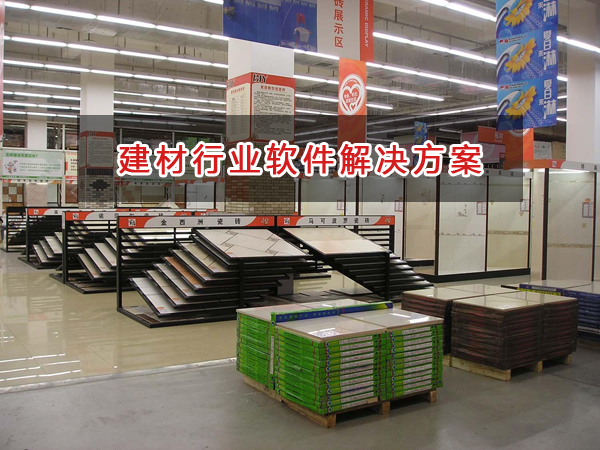 建材行業(yè)進(jìn)銷存財(cái)務(wù)管理軟件