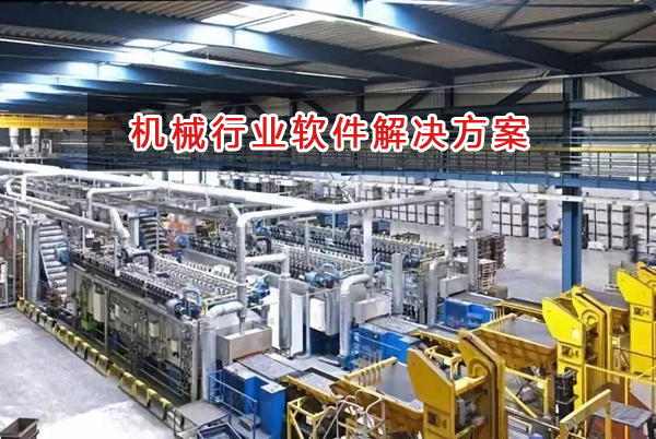 機(jī)械行業(yè)進(jìn)銷存財(cái)務(wù)管理軟件