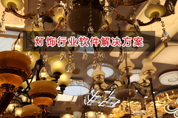 燈飾行業進銷存財務管理軟件