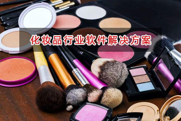 化妝品行業(yè)進銷存財務(wù)管理軟件