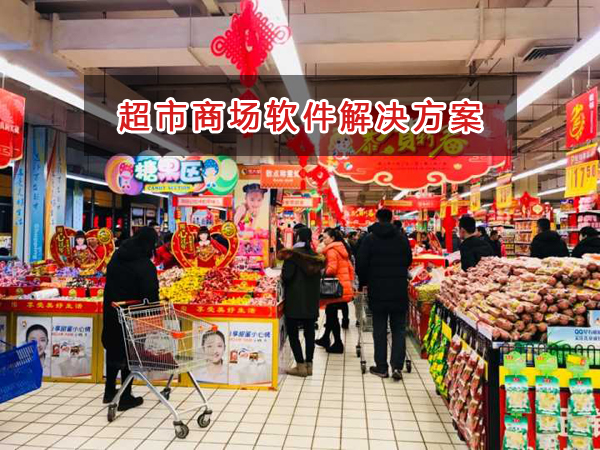 超市商場管理軟件解決方案,超市商場進銷存財務管理軟件