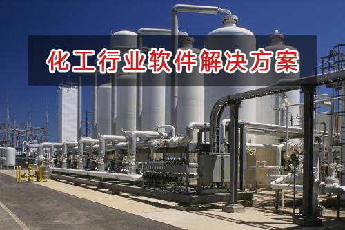 化工行業管理軟件解決方案,化工行業進銷存財務管理軟件