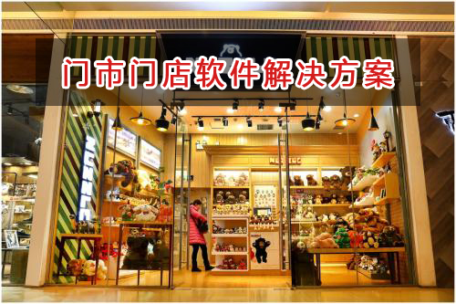 門市門店管理軟件解決方案,門市門店進(jìn)銷存財(cái)務(wù)管理軟件