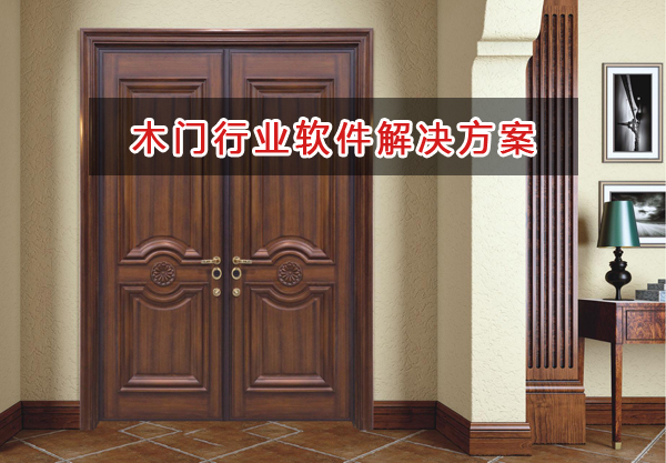 木門行業管理軟件解決方案,木門行業進銷存財務管理軟件
