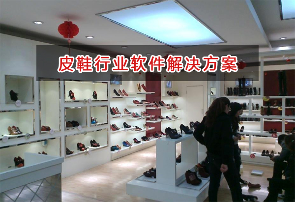 皮鞋行業管理軟件解決方案,皮鞋行業進銷存財務管理軟件