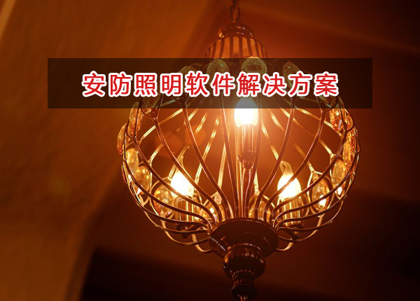 安防照明管理軟件解決方案,安防照明進銷存財務管理軟件