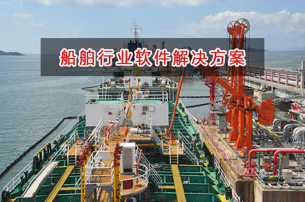 船舶行業(yè)管理軟件解決方案,船舶行業(yè)進(jìn)銷存財(cái)務(wù)管理軟件