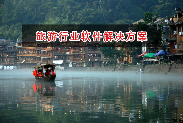 旅游行業管理軟件解決方案,旅游行業進銷存財務管理軟件