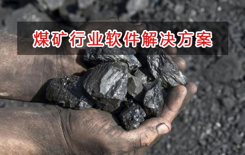 煤礦行業管理軟件解決方案,煤礦行業進銷存財務管理軟件