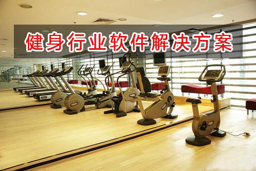 健身連鎖行業管理軟件解決方案,健身連鎖進銷存財務管理軟件
