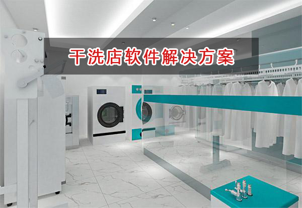 干洗店管理軟件解決方案,干洗店進銷存財務管理軟件