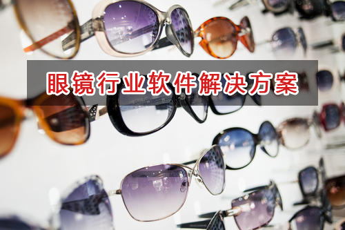眼鏡行業管理軟件解決方案,眼鏡行業進銷存財務管理軟件