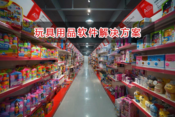 玩具用品管理軟件解決方案,玩具用品進銷存財務管理軟件