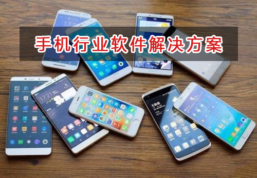 手機(jī)行業(yè)管理軟件解決方案,手機(jī)行業(yè)進(jìn)銷存財(cái)務(wù)管理軟件
