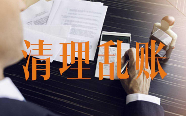 【財務會計干貨】掌握這10招輕松清理亂賬